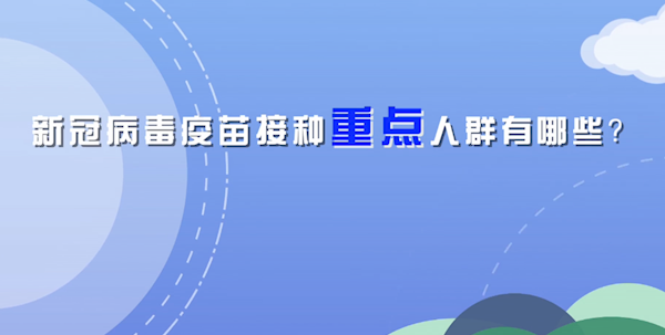 【微视频】新冠疫苗接种重点人群是哪些？